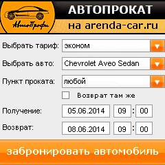 виджет с расчетом стоимости авто аренды от АрендаАвто-Евп